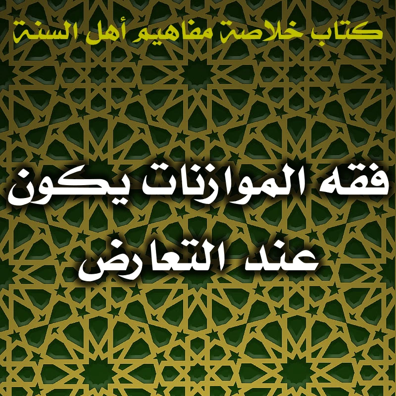 0429 فقه الموازنات يكون عند التعارض