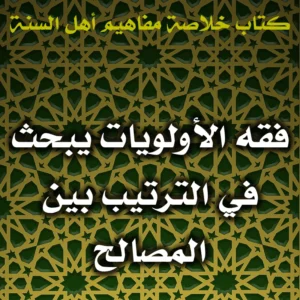 0430 فقه الأولويات يبحث في الترتيب بين المصالح