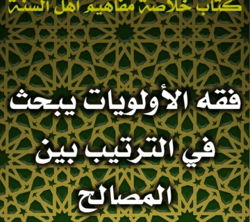 0430 فقه الأولويات يبحث في الترتيب بين المصالح