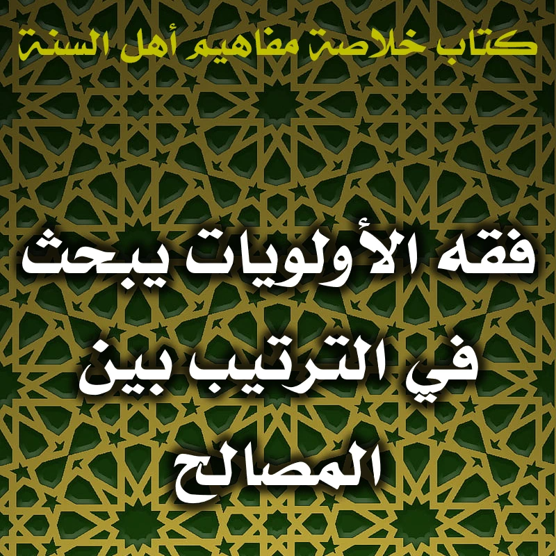 0430 فقه الأولويات يبحث في الترتيب بين المصالح