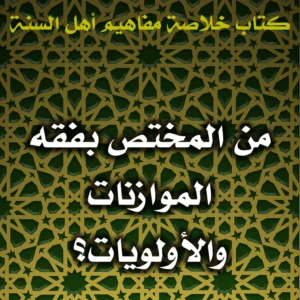 0431 من المختص بفقه الموازنات والأولويات