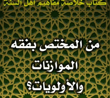0431 من المختص بفقه الموازنات والأولويات