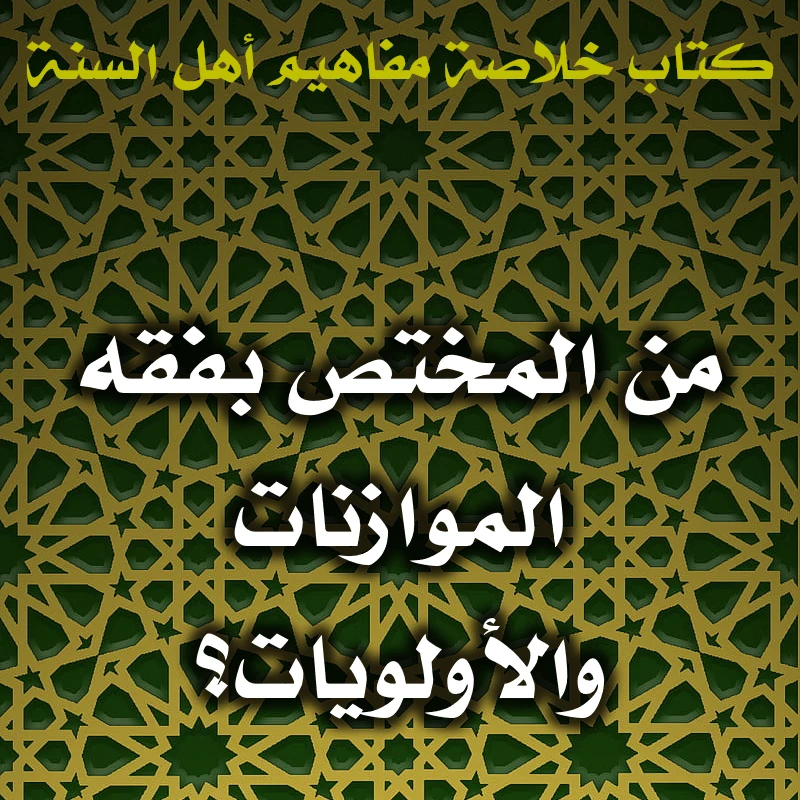 من المختص بفقه الموازنات والأولويات؟ 1 0431 من المختص بفقه الموازنات والأولويات