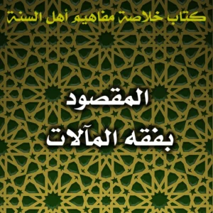 0432 المقصود بفقه المآلات