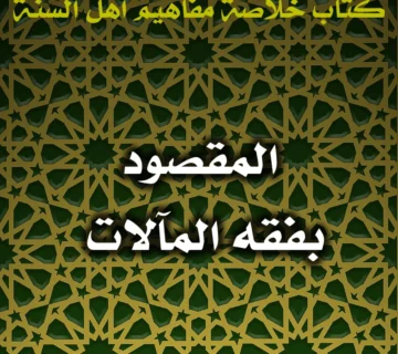 0432 المقصود بفقه المآلات