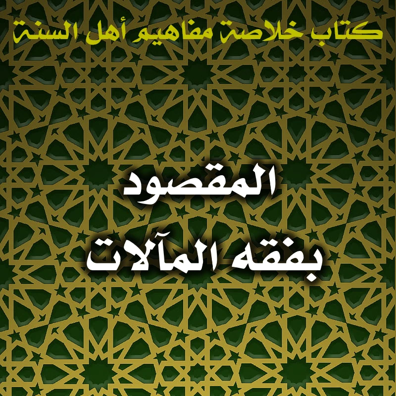 0432 المقصود بفقه المآلات