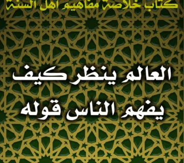 0433 العالم ينظر كيف يفهم الناس قوله