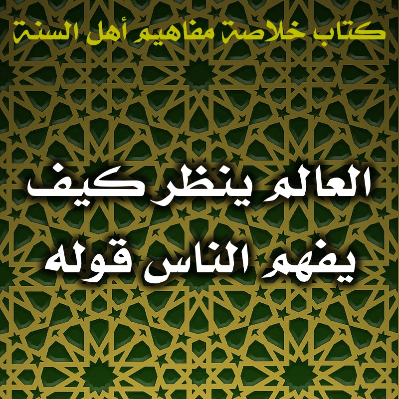 العالم ينظر كيف يفهم الناس قوله 1 0433 العالم ينظر كيف يفهم الناس قوله