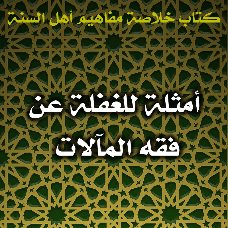 0434 أمثلة للغفلة عن فقه المآلات