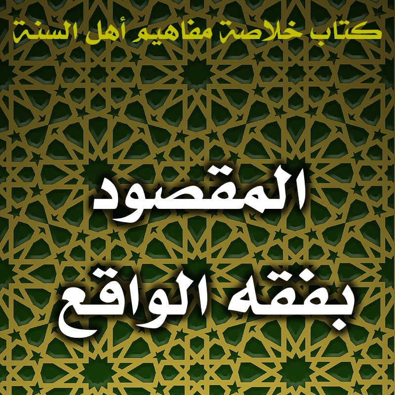 المقصود بفقه الواقع 1 0435 المقصود بفقه الواقع