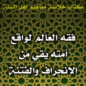 0436 فقه العالم لواقع أمته يقي من الانحراف والفتنة 300x300
