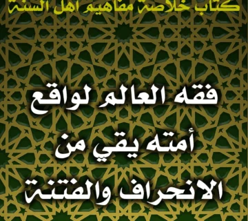 0436 فقه العالم لواقع أمته يقي من الانحراف والفتنة