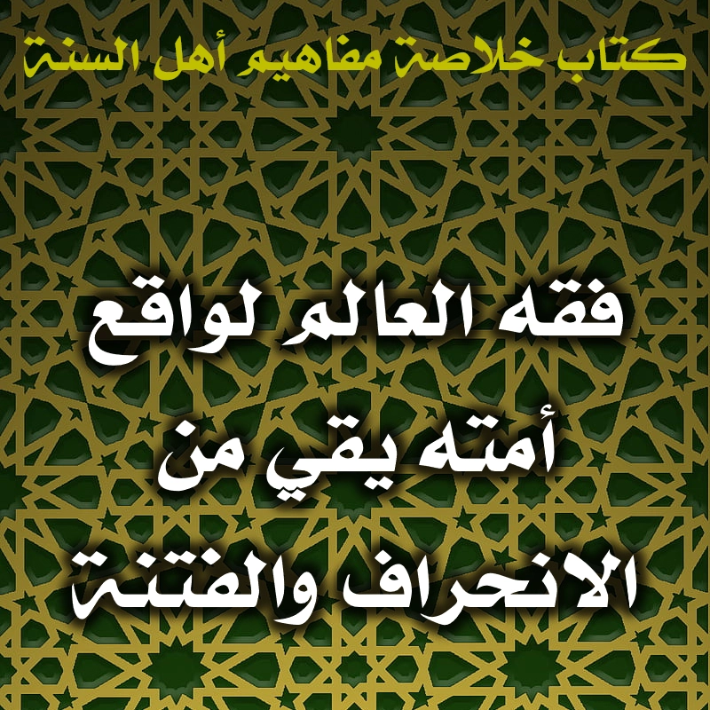 فقه العالم لواقع أمته يقي من الانحراف والفتنة 1 0436 فقه العالم لواقع أمته يقي من الانحراف والفتنة