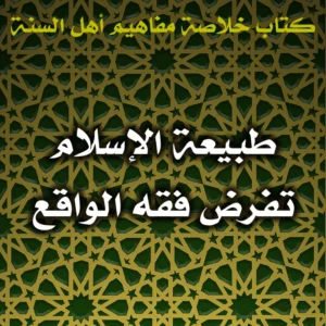 0437 طبيعة الإسلام تفرض فقه الواقع