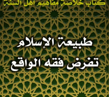 0437 طبيعة الإسلام تفرض فقه الواقع
