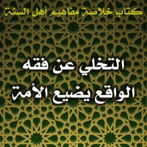 0438 التخلي عن فقه الواقع يضيع الأمة