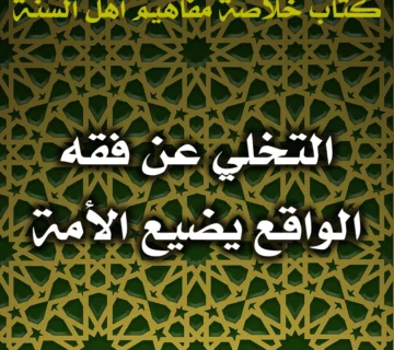 0438 التخلي عن فقه الواقع يضيع الأمة