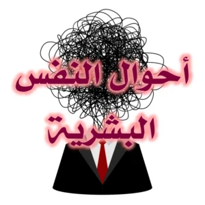 أحوال النفس البشرية