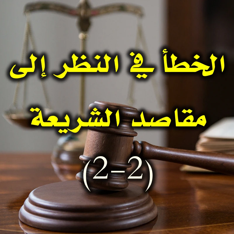 أين أخطأ المقاصديّون الجدد في نظرتهم إلى مقاصد الشريعة 2 2