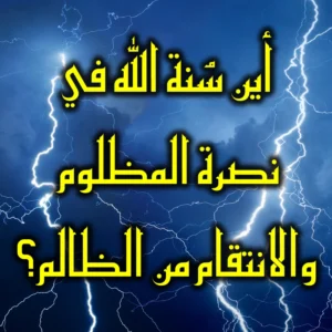 أين سُنة الله في نصرة المظلوم والانتقام من الظالم