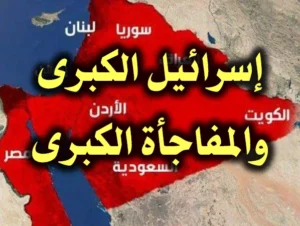 اسرائيل الكبرى والمفاجأة الكبرى 300x226