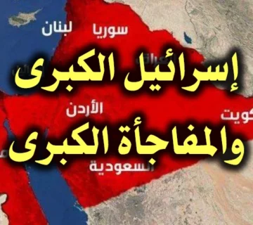 إسرائيل الكبرى.. و(المفاجأة) الكبرى..! 1 اسرائيل الكبرى والمفاجأة الكبرى