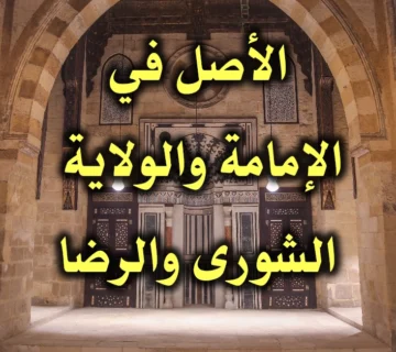 الأصل في الإمامة والولاية الشورى والرضا