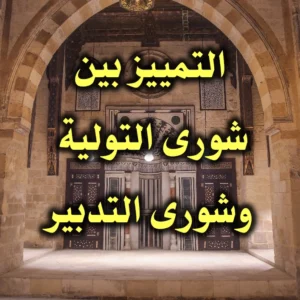 التمييز بين شورى التولية وشورى التدبير