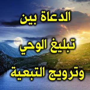 الدعاة بين تبليغ الوحي وترويج التبعية 300x300