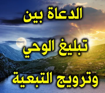 الدعاة بين تبليغ الوحي وترويج التبعية