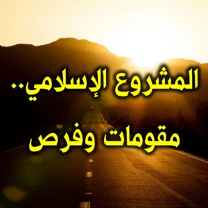 المشروع الإسلامي. مقومات وفرص