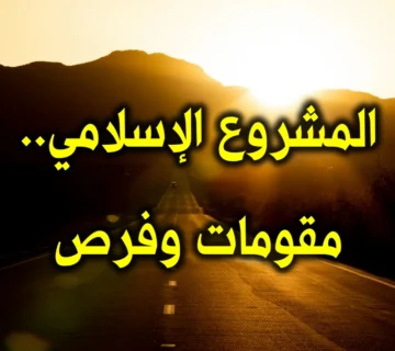المشروع الإسلامي.. مقومات وفرص 1 المشروع الإسلامي. مقومات وفرص