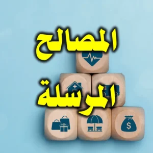 المصالح المرسلة