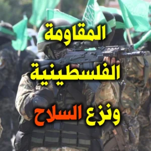 المقاومة الفلسطينية ونزع السلاح