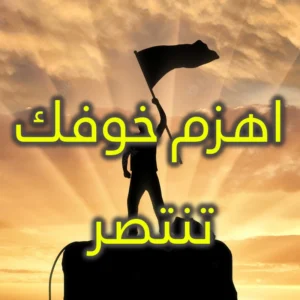 اهزم خوفك تنتصر