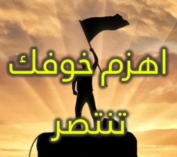 اهزم خوفك تنتصر