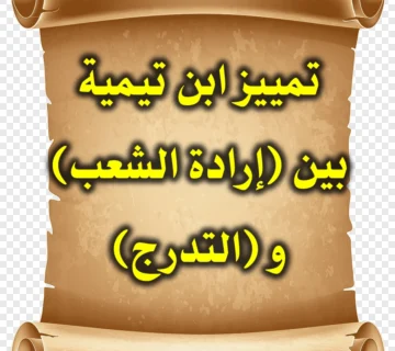 تمييز ابن تيمية بين إرادة الشعب و التدرج