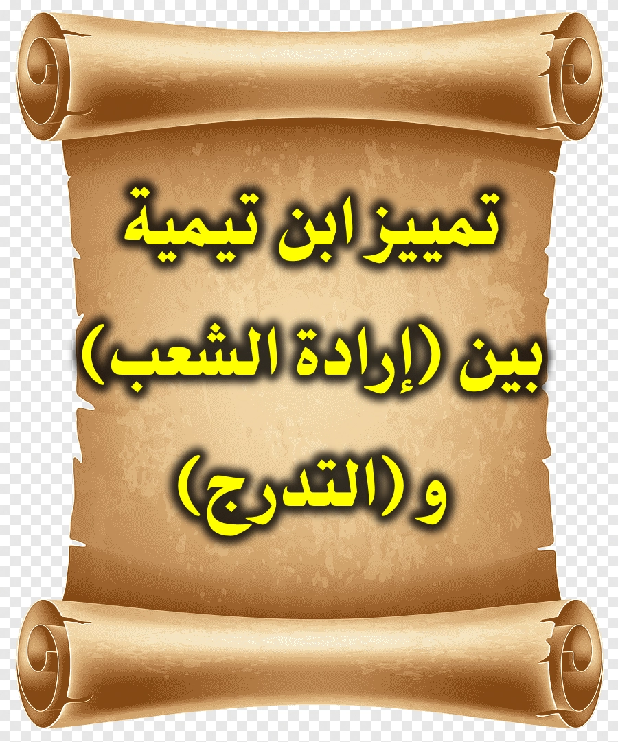 تمييز ابن تيمية بين (إرادة الشعب) و (التدرج) 1 تمييز ابن تيمية بين إرادة الشعب و التدرج