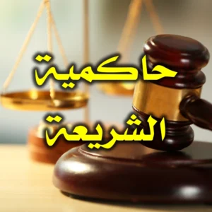 حاكمية الشريعة