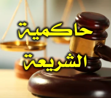 حاكمية الشريعة