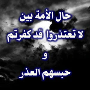 حال الأمة بين لا تعتذروا قد كفرتم وحبسهم العذر