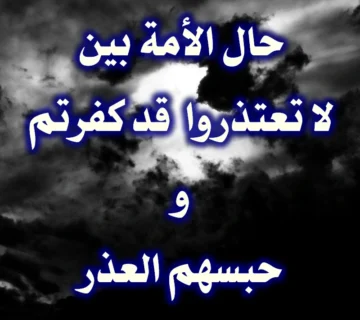 حال الأمة بين لا تعتذروا قد كفرتم وحبسهم العذر