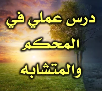 درس عملي في المحكم والمتشابه 1 درس عملي في المحكم والمتشابه