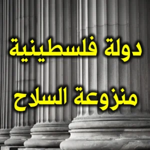 دولة فلسطينية منزوعة السلاح