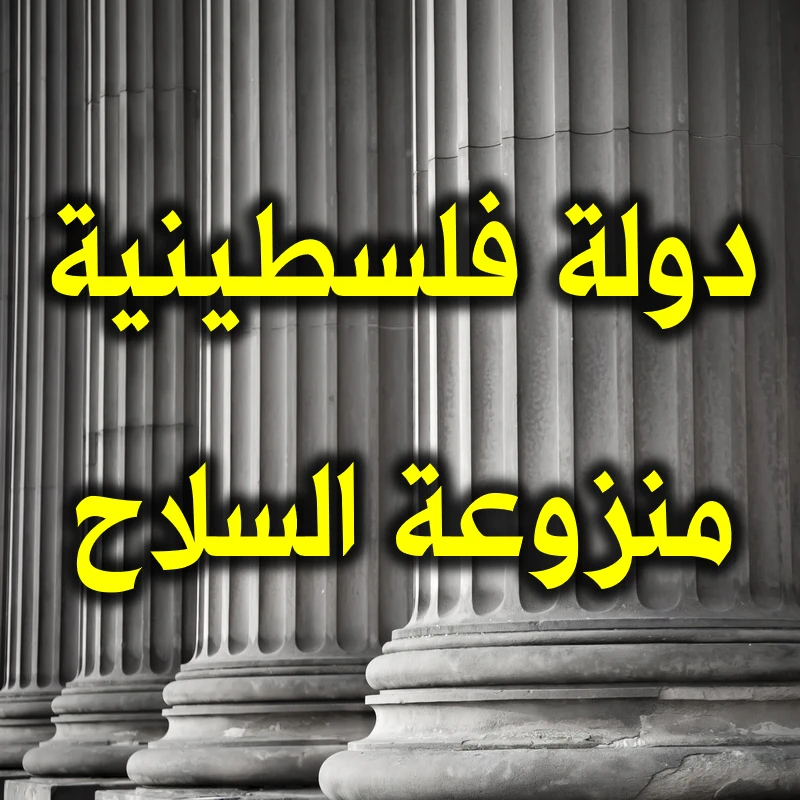دولة فلسطينية منزوعة السلاح