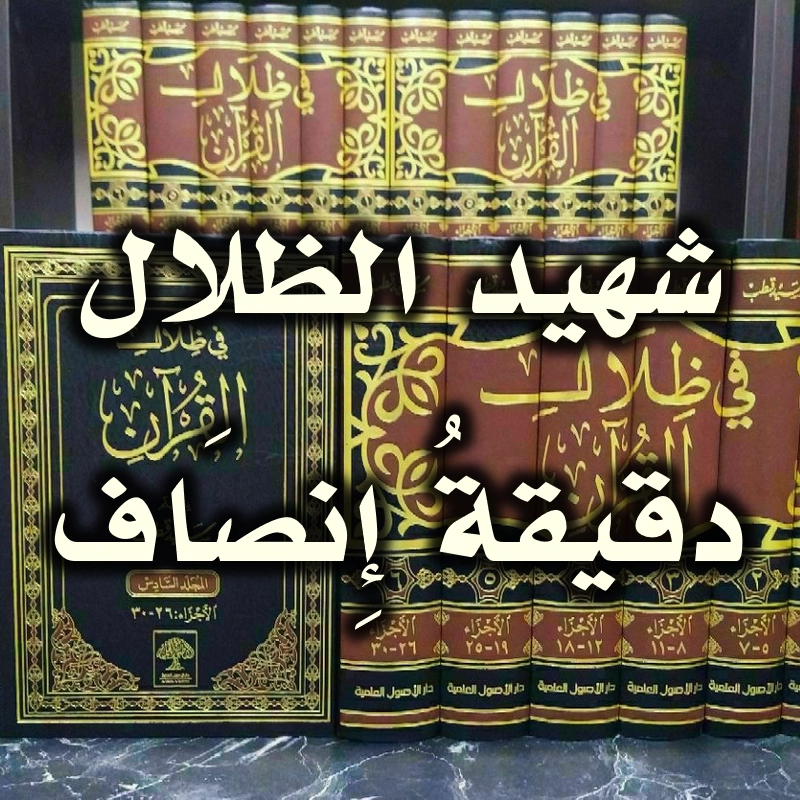 شهيد الظلال.. دقيقةُ إِنصَاف! 1 شهيد الظلال. دقيقةُ إِنصَاف
