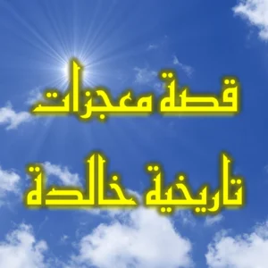 قصة معجزات تاريخية خالدة
