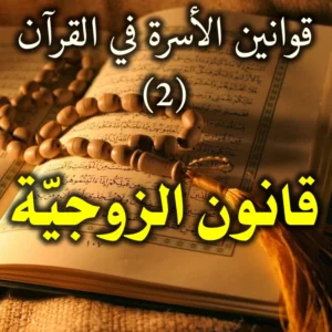 قوانين الأسرة في القرآن 2   قانون الزوجيّة 300x300
