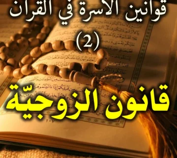 قوانين الأسرة في القرآن 2 . قانون الزوجيّة