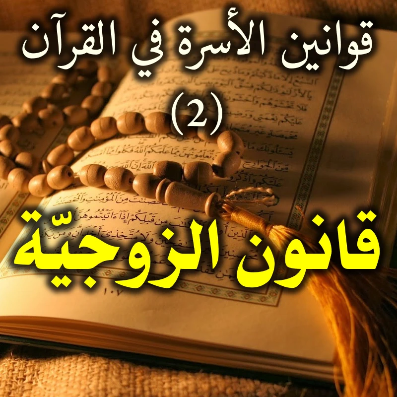 قوانين الأسرة في القرآن 2 . قانون الزوجيّة